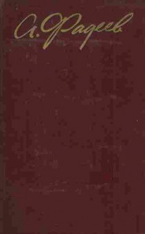 Книга Фадеев А. Собрание сочинений в четырёх томах Том 2, 11-7647, Баград.рф